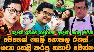 දෙවනි ඉනිමේ කවුරුත් ආදරේ කරපු මයික් මෙතෙක් හෙලි නොකල රහස් ගැන හෙලි කරපු කතාව මෙන්නDenuwan Senadhi