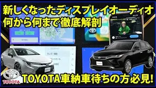 フルモデルチェンジで新しくなったディスプレイオーディオ コネクティッドナビを徹底解剖 TOYOTA車納車待ちの方必見！HARRIER、新型クラウン、新型カローラ、新型RAV4、新型プリウス