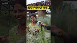 नागपंचमी मेला,नरहन समस्तीपुर!🐍..#virals #snake #mela #girl #shots #viralreels #samastipur #bihar