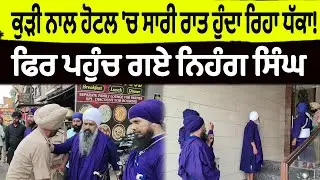 ਮੱਥਾ ਟੇਕਣ ਆਈ ਕੁੜੀ ਨਾਲ ਹੋਟਲ 'ਚ ਸਾਰੀ ਰਾਤ ਹੁੰਦਾ ਰਿਹਾ ਮਾੜਾ ਕੰਮ, ਤੇ ਫਿਰ ਪਹੁੰਚ ਗਏ ਨਿਹੰਗ ਸਿੰਘ