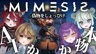 【MIMESIS】皆のママなら…もちろん分かるよね…？【月見ひとか視点/re;BON】