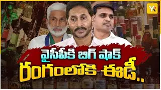 ఏపీ లిక్కర్ స్కామ్&zwnj;లో ఈడీ సంచలనం! విజయసాయి రెడ్డి, మిథున్ రెడ్డిలకు నోటీసులు | AP Liquor Scam