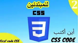 First code css 3 (  كيف و أين أكتبه ) 2023
