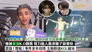 ✨足本訪問：TY笑指軒公Jackson👙揈Bra成功污染樂壇😎 下個目標林家謙憶被姜濤K.O跳舞🕺🏻 努力造人務求精子游得快🌊澄清「響喉」事件非夾宣傳📣主動聯絡KOL破冰｜Viu1現場實況