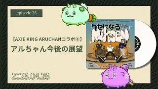 #26 【Axie King Aruchanコラボ⑧】アルちゃん今後の展望｜クセになるNiksen