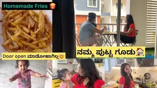 ಯಾಕೆ normal delivery ಆಗಿಲ್ಲ | ನಮ್ಮ ಪುಟ್ಟ ಗೂಡು🏠| French fries try ಮಾಡ್ಲೆ ಬೇಕು 🤤| ಮಠ ಮಠ ಮಧ್ಯಾಹ್ನ tea