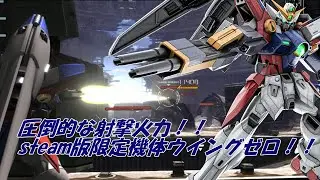 【バトオペ2】射撃だけでこの火力！！steam限定機体ウイングゼロ