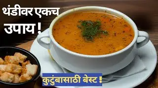 थंडीत गरम सूप पिण्याचे चमत्कारिक फायदे! Winter magic soup!