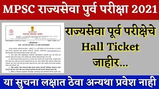 MPSC Rajyaseva Prelim 2021 Hall Ticket Download