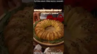 Пирог с курицей и грибами. Christmas holiday pie. #shorts #pie #пирог #christmas #recipe #рецепты