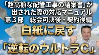 「超高額な配管工事の議案書」が出された際の対応マニュアル　第３部　総会可決後・契約後編　白紙に戻す「逆転のウルトラC」