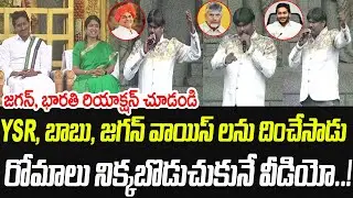 YSR, బాబు, జగన్ వాయిస్ లను దించేసాడు.. జగన్, భారతి రియాక్షన్ చూడండి | Praja Chaithanyam