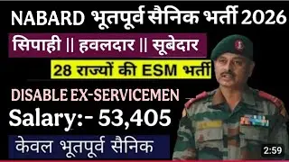 नाबार्ड में भूतपूर्व सैनिक भर्ती 2026 | Ex-servicemen job in Nabard 2026 | All INDIA ESM अप्लाई