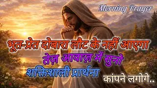 भूत-प्रेत दोबारा लौटके नहीं आएगा तेज़ आवाज़ मेंसुनो शक्तिशाली प्रार्थना कांपने लगोगे.Morning Prayer 