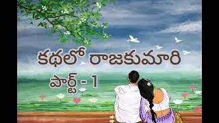 కథలో రాజకుమారి| Part-1|తెలుగు కథ