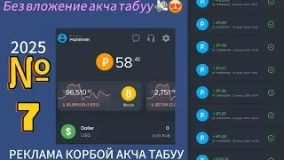 Онлайн акча табуу №7 // БУЛ БОТ МЕНЕН РЕКЛАМА КОРБОЙ АКЧА ТАБУУГА БОЛОТ ЭКЕН😍😍