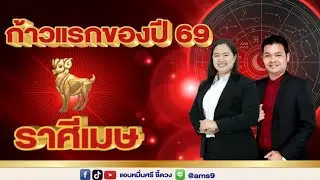 ราศีเมษ ก้าวแรกของปี 69