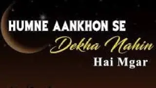 Humne Aankhon se dekha nahi hai magar | Naat sharif 2025