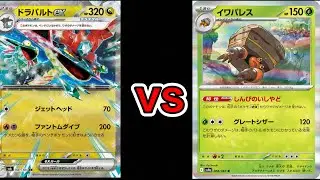 【ポケカ/対戦】イワパレスvsドラパルトex