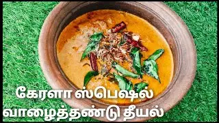  Banana Stem Theeyal Recipe |Traditional Kerala Curry | கேரளா வாழைத்தண்டு தீயல் | Cook with Lilly 
