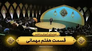 خودسازی، آموزش و تعلیم از دیدگاه قرآن | قسمت هفتم مهمانی | 1403/12/18