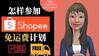 怎样参加Shopee免运费计划 | Shopee卖家如何免运费 | Shopee教学