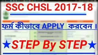 How To Apply SSC CHSL (10+2) Online Application Form 2017 || Bengali