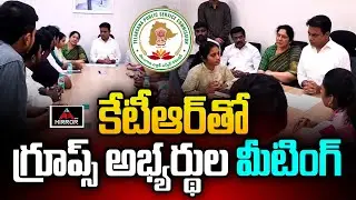 కేటీఆర్&zwnj;తో గ్రూప్స్ అభ్యర్థుల మీటింగ్.. KTR Meeting With Group 1 Aspirants | Telangana Bhavan | MT