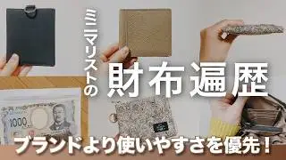 ミニマリストの財布遍歴｜ブランドより使いやすさを優先