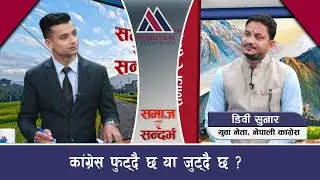 कांगे्रस फुट्दै छ या जुट्दै छ ? ||DB Sunar II  Navaraj Poudel || @MountainTVOfficial