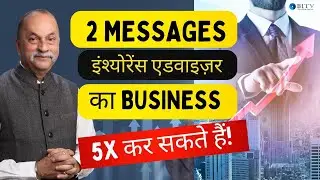 ये 2 Messages Insurance Advisor का  Business  2X कर सकते हैं! | Shrikant Patki