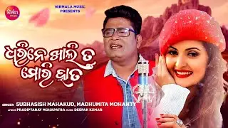 Chhena Rabidi Rasamalei Tu Ta | Full Video Song | Subhasish Mahakud | Madhumita Mohanty