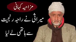 Mirasi Ne Raja Ranjeet Se Hathi Le Liya / Sharafat Ali Rehmani / Funny Story #kahaniyan #viral 