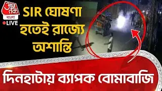 SIR ঘোষণা হতেই রাজ্যে অশান্তি, Dinhata তে ব্যাপক বোমাবাজি | Cooch Behar | SIR In Bengal | TMC | PN