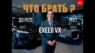 Преображение Exeed VX: Старый против Нового &ndash; ЧТО БРАТЬ?
