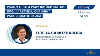 Вебінар «Разом проти раку шийки матки: профілактика, скринінг, рання діагностика»