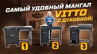 САМЫЙ УДОБНЫЙ мангал - Vitto с духовкой!