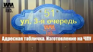 Адресная табличка из дерева. Address plaque DIY.