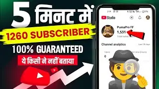 😈2 मिनट में 1K Subscriber 📈| Subscriber Kaise Badhaye | How To Increase Subscribers On YouTube