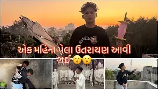 એક મહિના પેલા ઉતરાયણ આવી ગઈ 😮🪁🪁