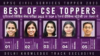 UPSC CSE 2022 Top 5 Toppers Prelims Strategy |  CSE 2022 टॉप 5  रैंकर्स की प्रीलिम्स स्ट्रेटेजी