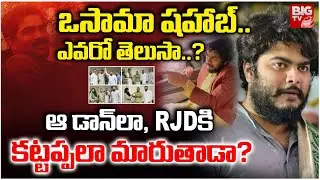Bihar Elections 2025 | Mohammad Shahabuddin Son Osama Shahab | ఓసామా షహాబ్ ఎవరో తెలుసా? | BIG TV