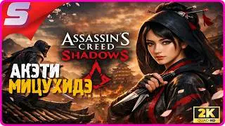 ПРЕДАТЕЛЬ АКЭТИ МИЦУХИДЭ ➤ Assassin&rsquo;s Creed Shadows ◉ Прохождение [2K] ЧАСТЬ - 14: