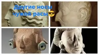 Other noses, of a different race. What are they hiding from us?