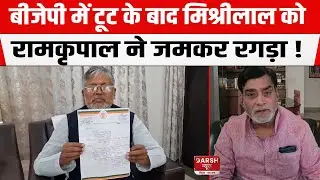 BJP में टूट के बाद Mishri Lal Yadav को Ram Kripal Yadav ने जमकर रगड़ा !