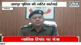 Jashpur News : महिलाओं और नाबालिकों के अपराधों पर पुलिस की जीरो टॉलरेंस नीति