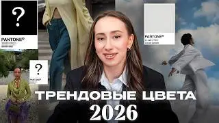 ЭТИ цвета ДОЛЖНЫ БЫТЬ в вашем гардеробе в 2026! / САМЫЕ ТРЕНДОВЫЕ оттенки ВСЕХ сезонов