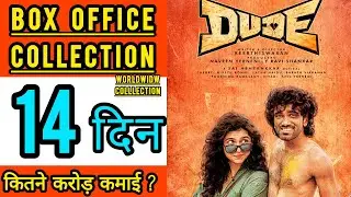 Dude Box Office Collection Day 14, Dude  Worldwide Collection Day 14, Pradeep Ranganathan, Mamitha,