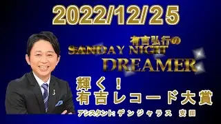 有吉弘行のSUNDAY NIGHT DREAMER 2022.12.25 【輝く！有吉レコード大賞】