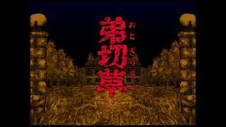 弟切草（SFC）　クリア動画